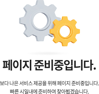 페이지 준비중